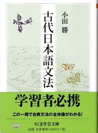 古代日本語文法 小田勝 ちくま学芸文庫 - 東京 下北沢 クラリスブックス 古本の買取・販売｜哲学思想・文学・アート・ファッション・写真・サブカルチャー