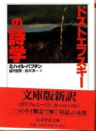 ドストエフスキーの詩学 ミハイル・バフチン ちくま学芸文庫
