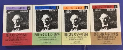 ボードレール批評 全4冊揃 ちくま学芸文庫 - 東京 下北沢