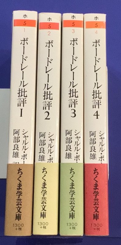ボードレール批評 2 - 文学/小説