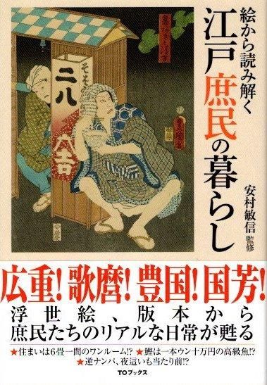 絵から読み解く 江戸庶民の暮らし | 安村敏信 |本 | 通販 | Amazon