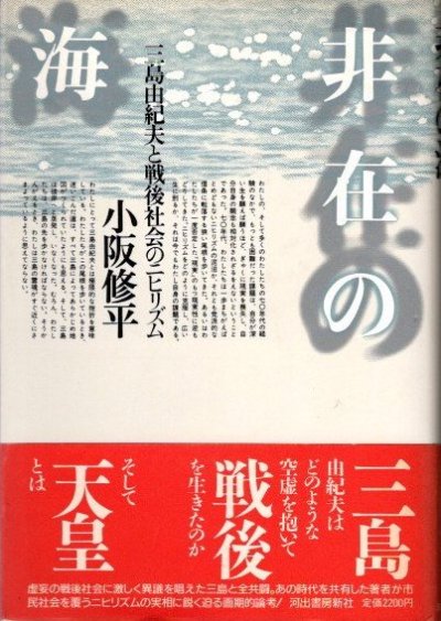 非在の海―三島由紀夫と戦後社会のニヒリズム-