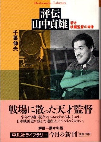 評伝 山中貞雄 : 若き映画監督の肖像 千葉伸夫 平凡社ライブラリー