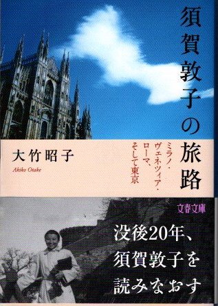 須賀敦子の旅路 : ミラノ・ヴェネツィア・ローマ、そして東京　大竹昭子