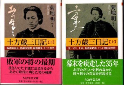 土方歳三日記 : 生い立ち、上京、新選組結成、そして池田屋事件 上下2冊揃 菊地明 ちくま学芸文庫 - 東京 下北沢 クラリスブックス  古本の買取・販売｜哲学思想・文学・アート・ファッション・写真・サブカルチャー