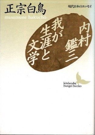 正宗白鳥全集 全30巻(福武書店) / 文生書院 / 古本、中古本