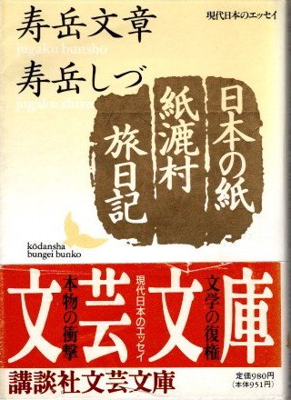 日本の紙・紙漉村旅日記 寿岳文章, 寿岳しづ 講談社文芸文庫 - 東京 下北沢 クラリスブックス  古本の買取・販売｜哲学思想・文学・アート・ファッション・写真・サブカルチャー