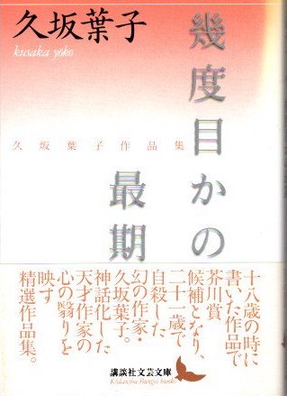 幾度目かの最期 : 久坂葉子作品集　講談社文芸文庫
