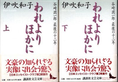 われよりほかに : 谷崎潤一郎最後の十二年　上下2冊揃　講談社文芸文庫