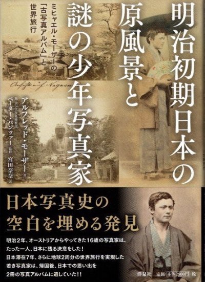 明治初期日本の原風景と謎の少年写真家　アルフレッド・モーザー 