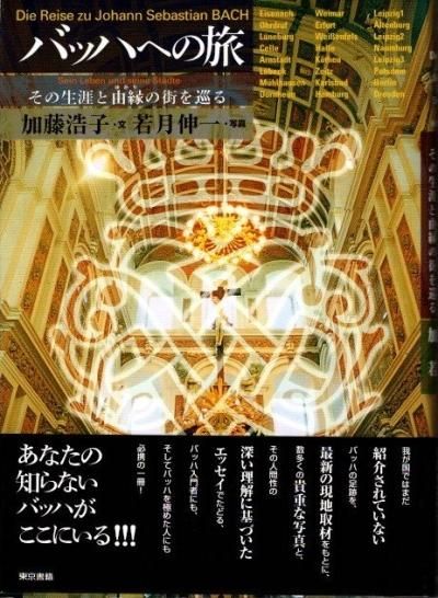 バッハへの旅 その生涯と由縁の街を巡る | 加藤 浩子, 若月 伸一