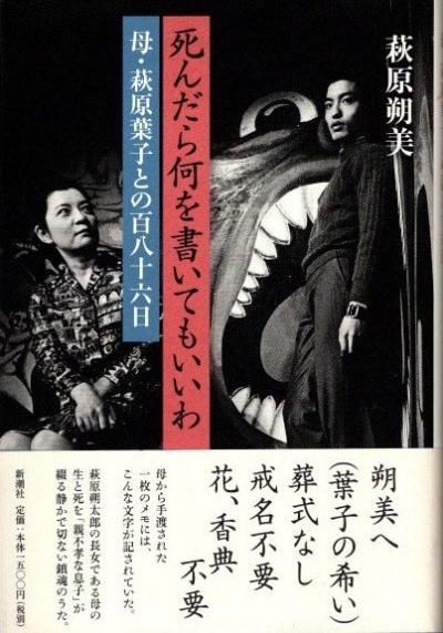 死んだら何を書いてもいいわ 母・萩原葉子との百八十六日 萩原