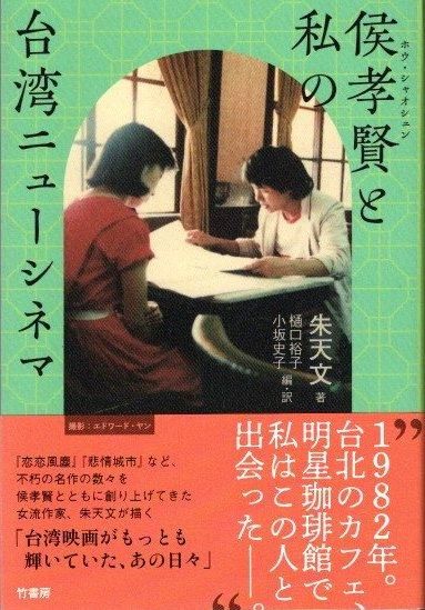 侯孝賢 (ホウ・シャオシェン) と私の台湾ニューシネマ 朱天文