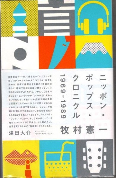ニッポン・ポップス・クロニクル　1969-1989　牧村憲一