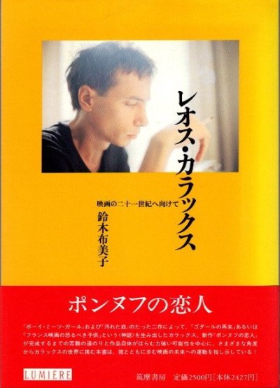 レオス・カラックス : 映画の二十一世紀へ向けて　鈴木布美子