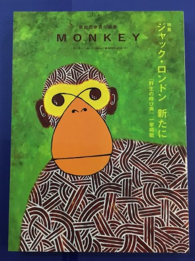 MONKEY モンキー　vol.1　特集　ジャック・ロンドン新たに