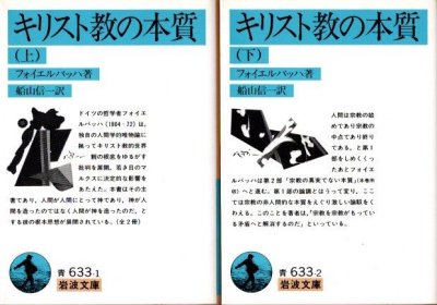 キリスト教の本質 上下2冊 フォイエルバッハ 岩波文庫 - 東京 下北沢 クラリスブックス  古本の買取・販売｜哲学思想・文学・アート・ファッション・写真・サブカルチャー