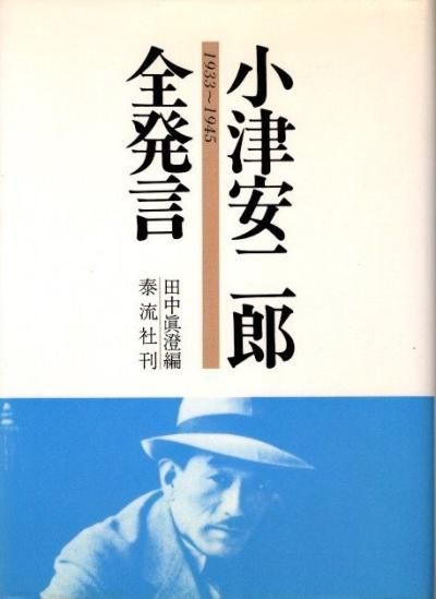 送料無料 いくらから 小津安二郎全日記 貴重 初版 文学・小説