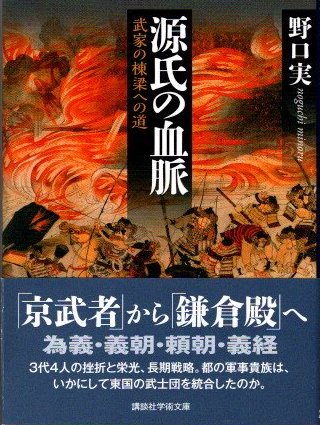 源氏の血脈 武家の棟梁への道 野口実 講談社学術文庫 - 東京 下北沢