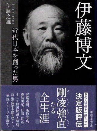 伊藤博文 近代日本を創った男 伊藤之雄 講談社学術文庫 - 東京 下北沢