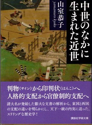 中世のなかに生まれた近世　山室恭子　講談社学術文庫