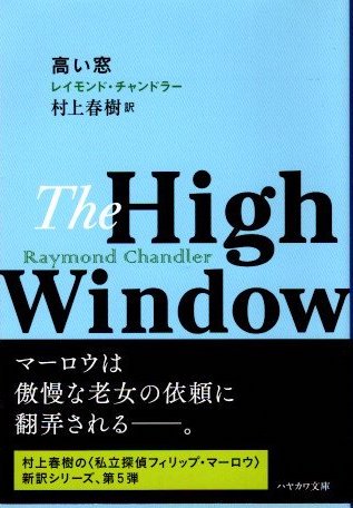 高い窓　レイモンド・チャンドラー　村上春樹/訳　ハヤカワ・ミステリ文庫