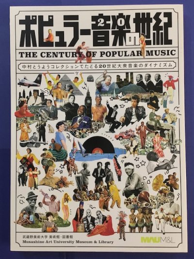 ポピュラー音楽の世紀 : 中村とうようコレクションでたどる20世紀大衆