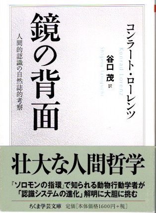 鏡の背面 人間的認識の自然誌的考察 コンラート・ローレンツ ちくま