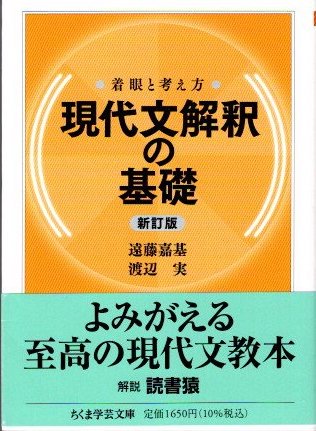 現代文解釈の基礎 着眼と考え方-