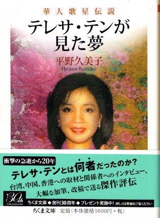 テレサ・テンが見た夢　華人歌星伝説　平野久美子　ちくま文庫
