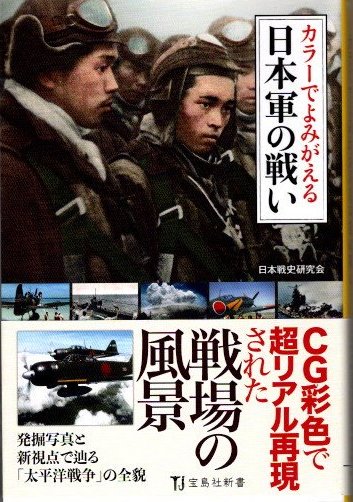 カラーでよみがえる日本軍の戦い　日本戦史研究会　宝島社新書