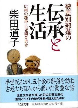 被差別部落の伝承と生活 信州の部落・古老聞き書き 柴田道子