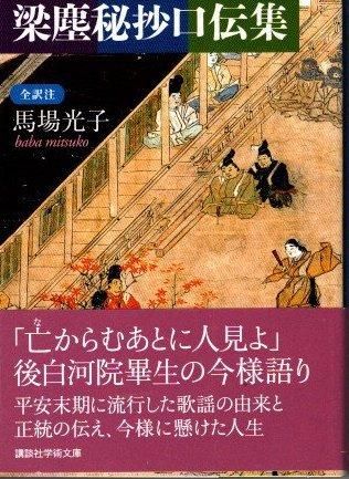 Amazon.co.jp: 梁塵秘抄口伝集 全訳注 (講談社学術文庫 1996