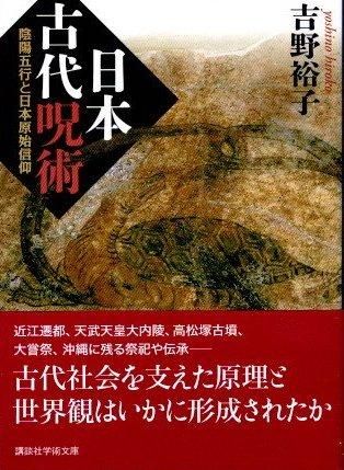 日本古代呪術 陰陽五行と日本原始信仰 吉野裕子 講談社学術文庫
