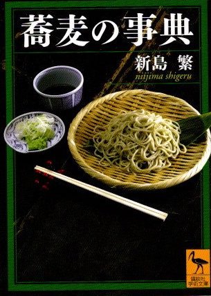 蕎麦の事典　新島繁　講談社学術文庫