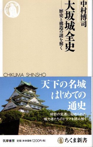 大坂城全史　歴史と構造の謎を解く　中村博司　ちくま新書