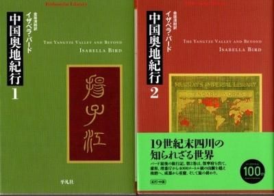 『1年保証』 中国奥地紀行 全2冊 イザベラ・バード 平凡社ライブラリー その他
