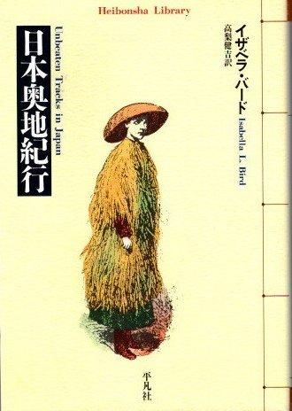 洋書◇日本奥地紀行 イザベラ・バード 古書 - 本