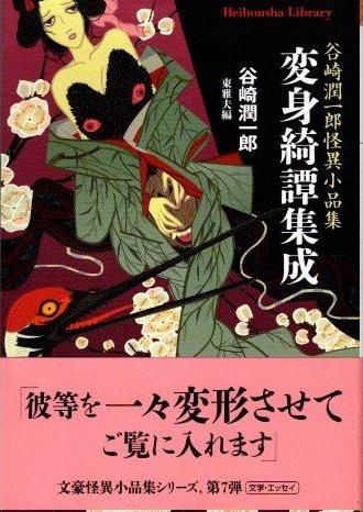 変身綺譚集成 谷崎潤一郎怪異小品集 平凡社ライブラリー - 東京