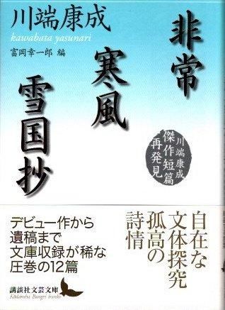 非常/寒風/雪国抄 川端康成傑作短篇再発見 講談社文芸文庫