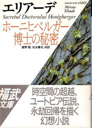 ホーニヒベルガー博士の秘密 エリアーデ 福武文庫 - 東京 下北沢