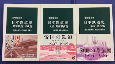 日本鉄道史 全3冊揃 「幕末・明治篇」「大正・昭和戦前篇」「昭和戦後