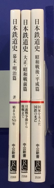 日本鉄道史 全3冊揃 幕末・明治篇大正・昭和戦前篇昭和戦後