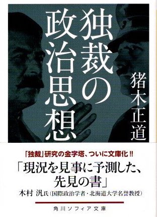 独裁の政治思想 猪木正道 角川ソフィア文庫 - 東京 下北沢 クラリス