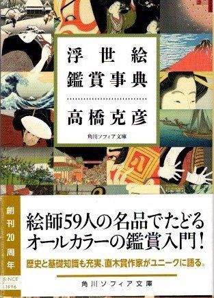 浮世絵鑑賞事典 (講談社文庫 た 43-2) | 高橋 克彦 |本 | 通販