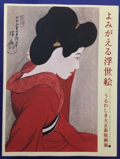 図録 よみがえる浮世絵 うるわしき大正新版画展 - ノースブック