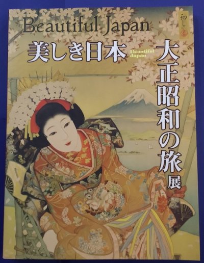 美しき日本-大正昭和の旅展