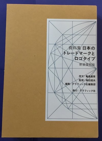 日本のトレードマークとロゴタイプ : 資料集　新装復刻版