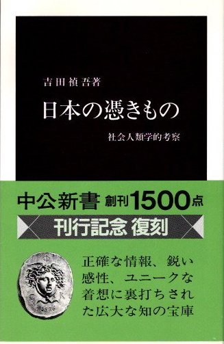 日本の憑きもの　社会人類学的考察　復刻版　吉田禎吾　中公新書