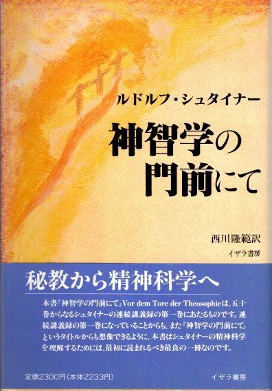 神智学の門前にて ルドルフ・シュタイナー - 東京 下北沢 クラリス